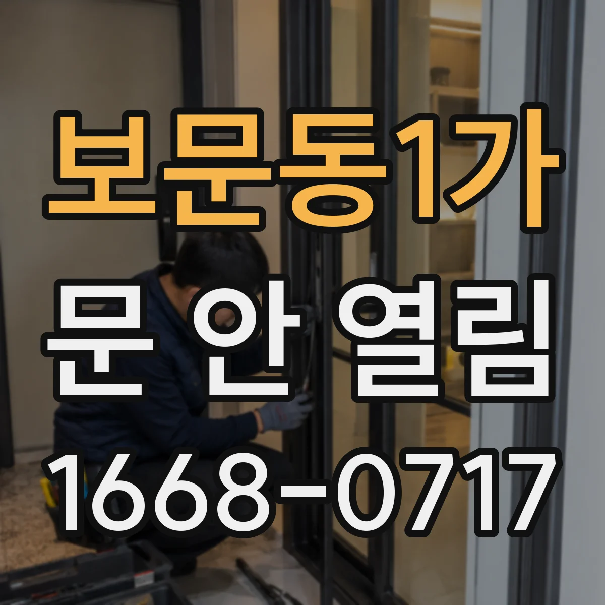 보문동1가 문 안 열림