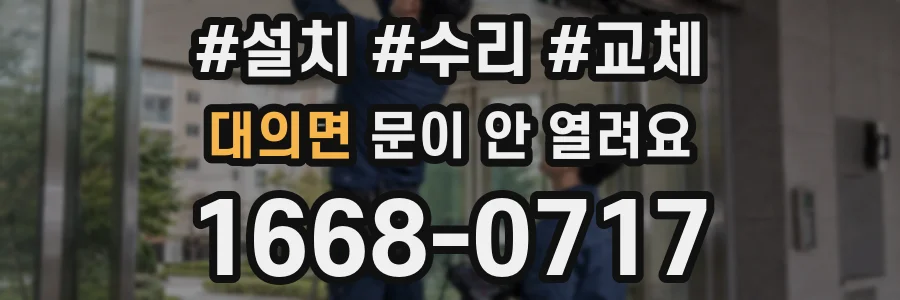 대의면 문이 안 열려요
