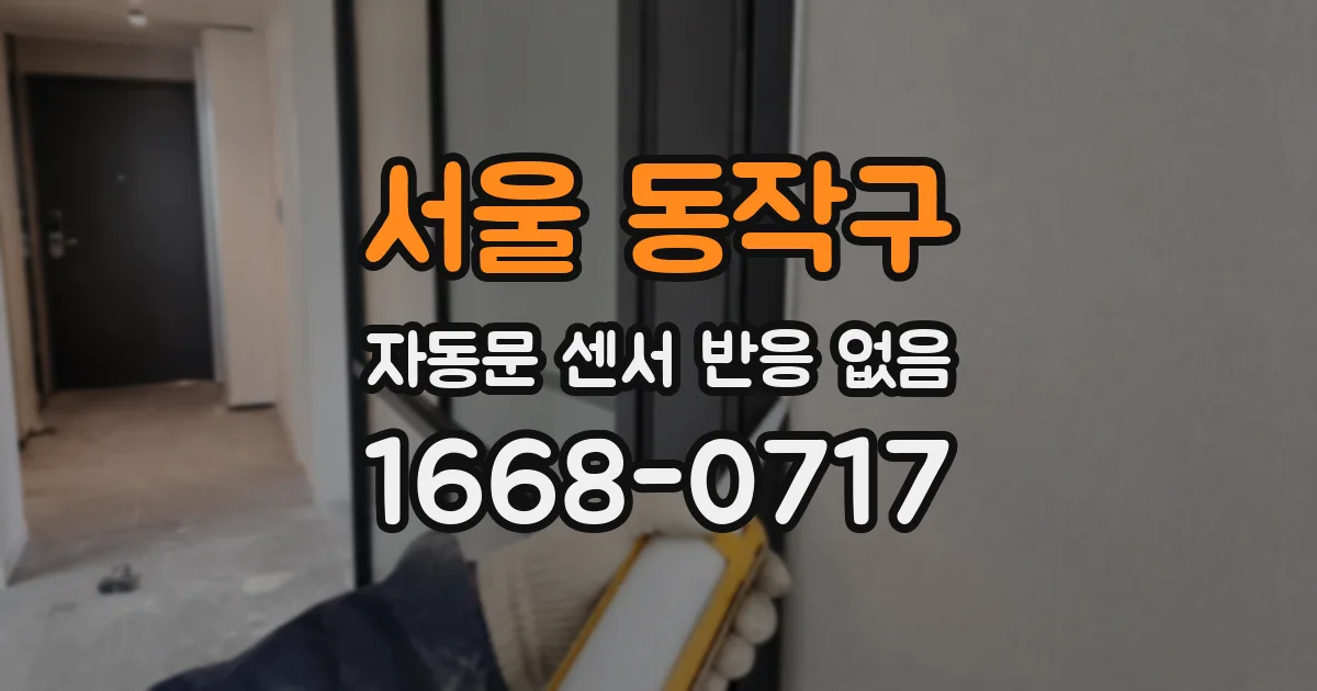 서울 동작구 자동문 센서 반응 없음