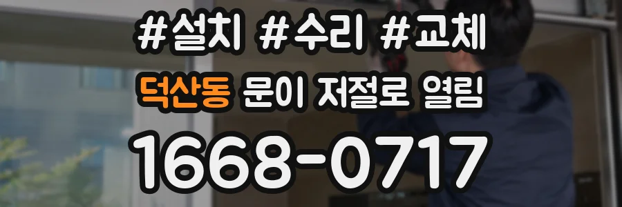 덕산동 문이 저절로 열림