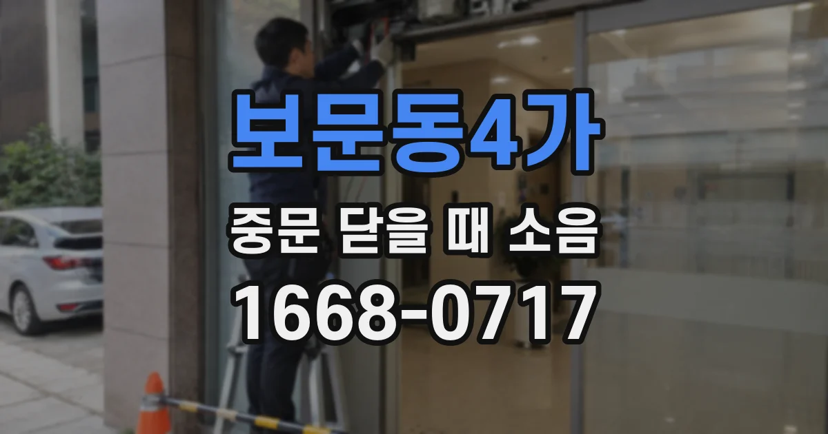 보문동4가 중문 닫을 때 소음