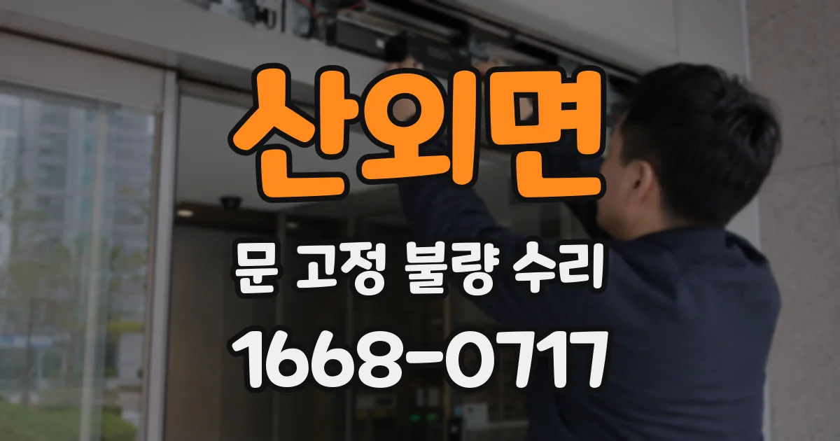산외면 문 고정 불량 수리