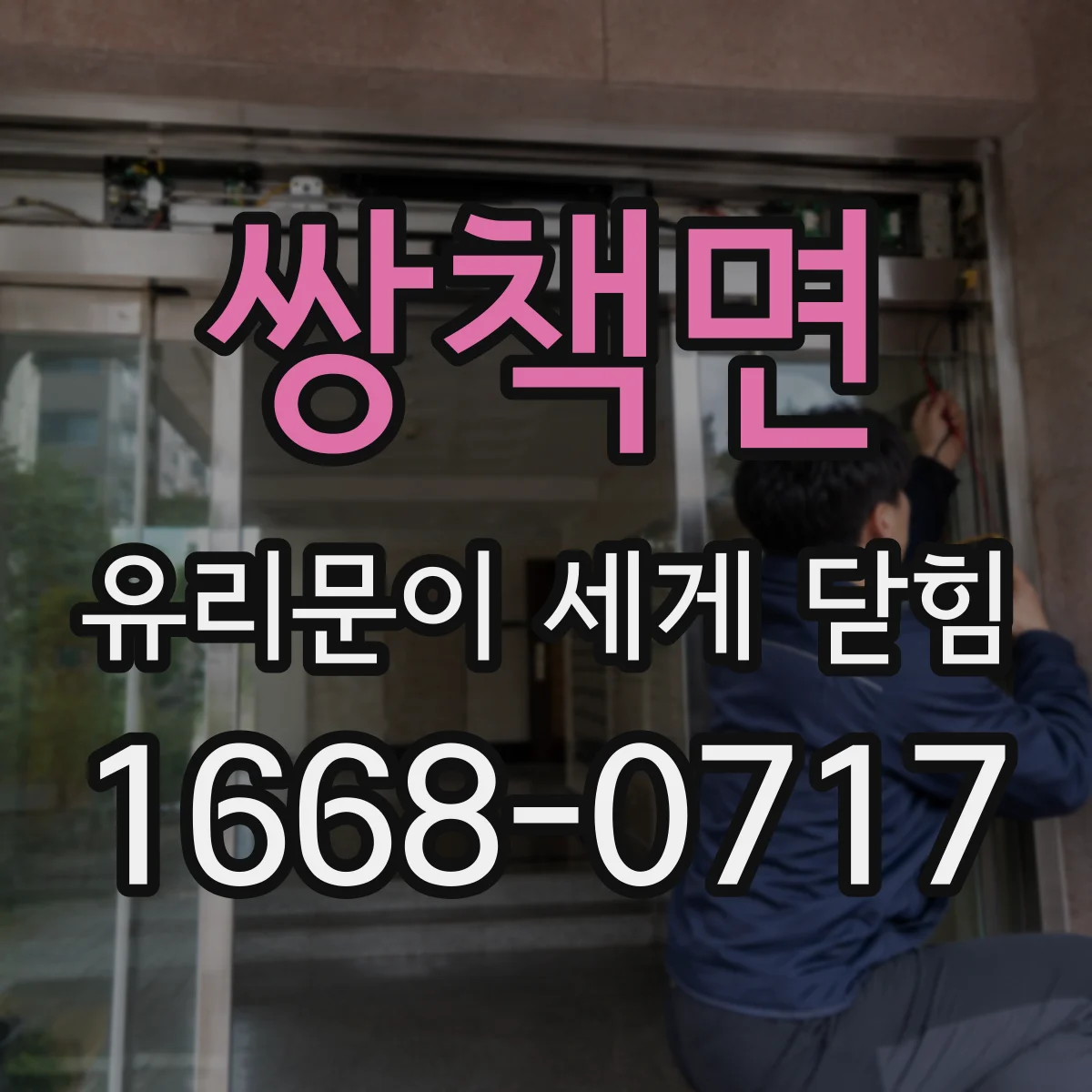 쌍책면 유리문이 세게 닫힘