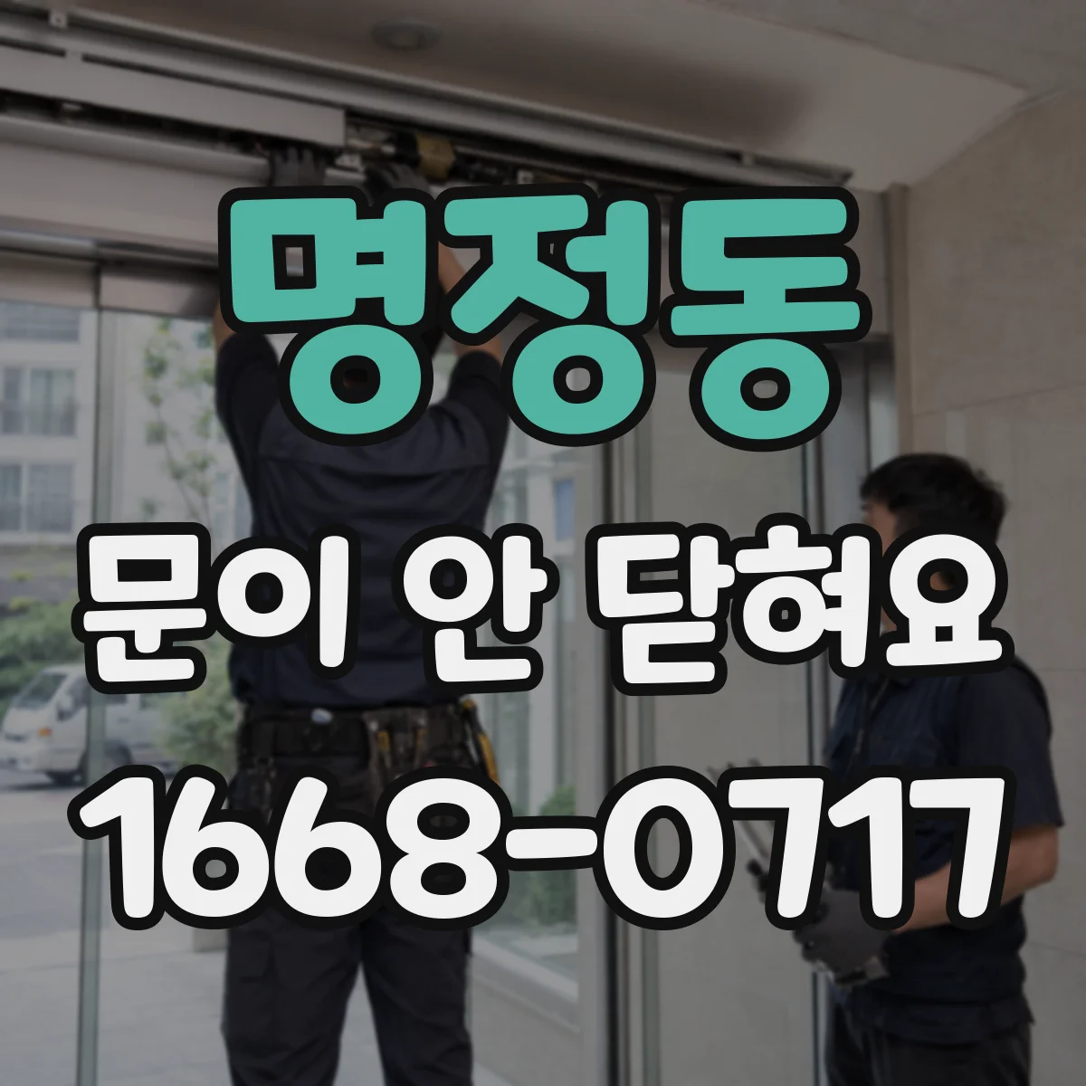 명정동 문이 안 닫혀요