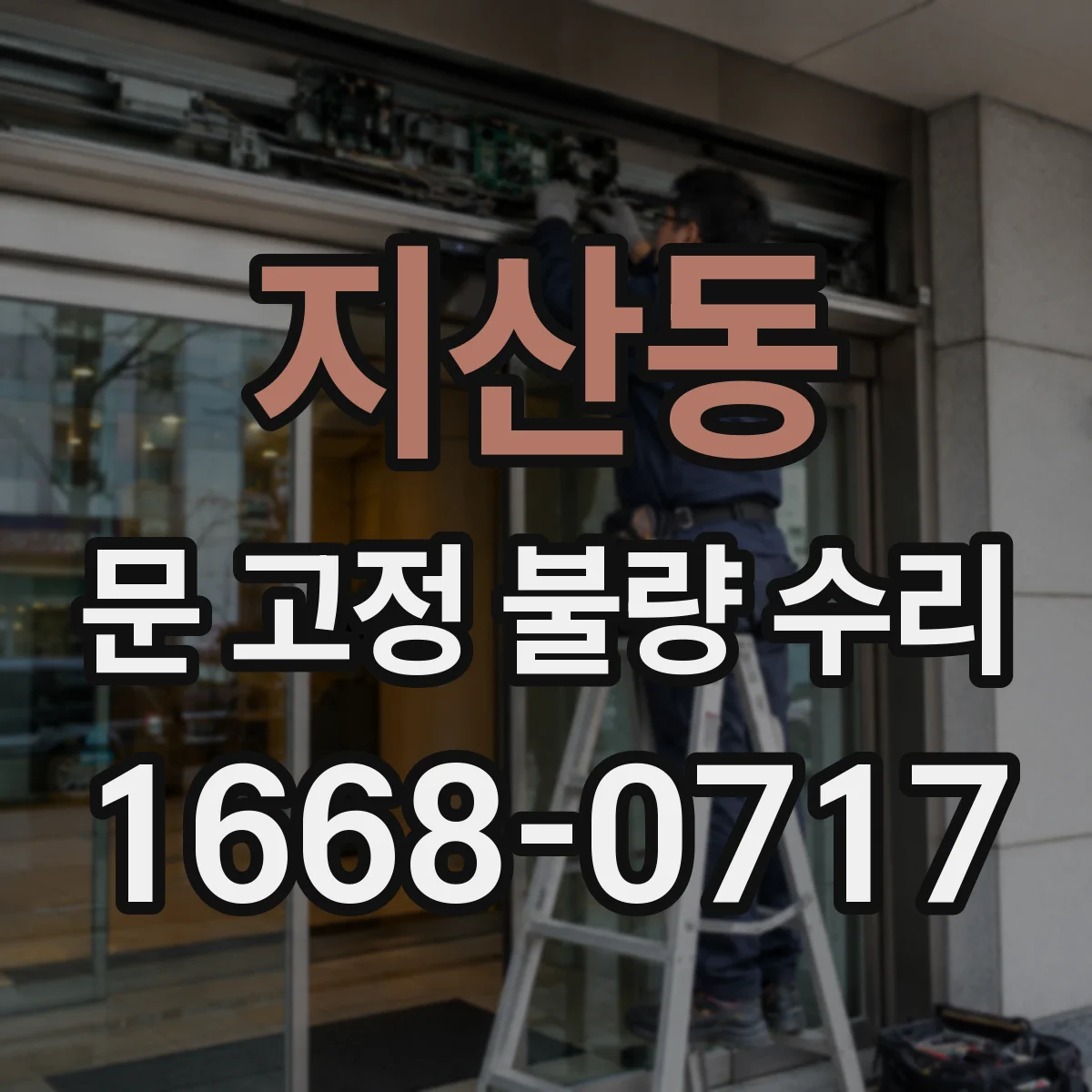 지산동 문 고정 불량 수리