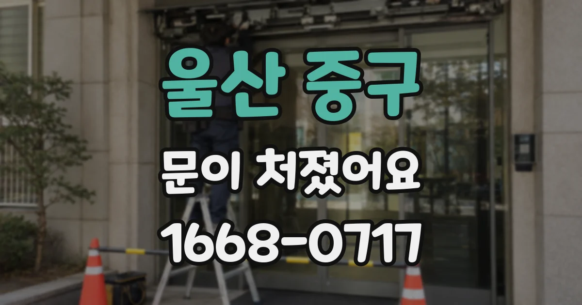 울산 중구 문이 처졌어요