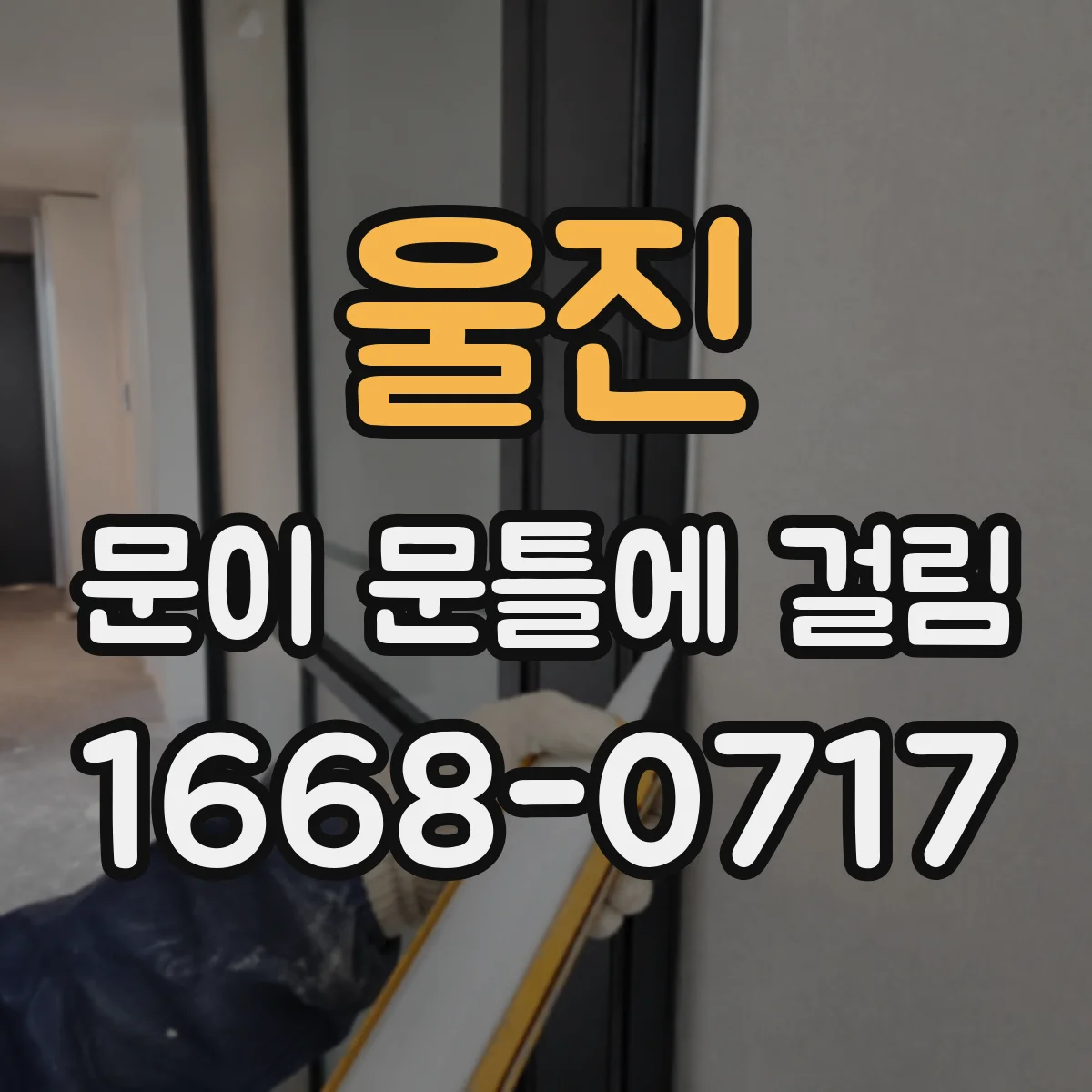 울진 문이 문틀에 걸림 문이 걸릴 때 마찰 면 정리와 간섭 진단