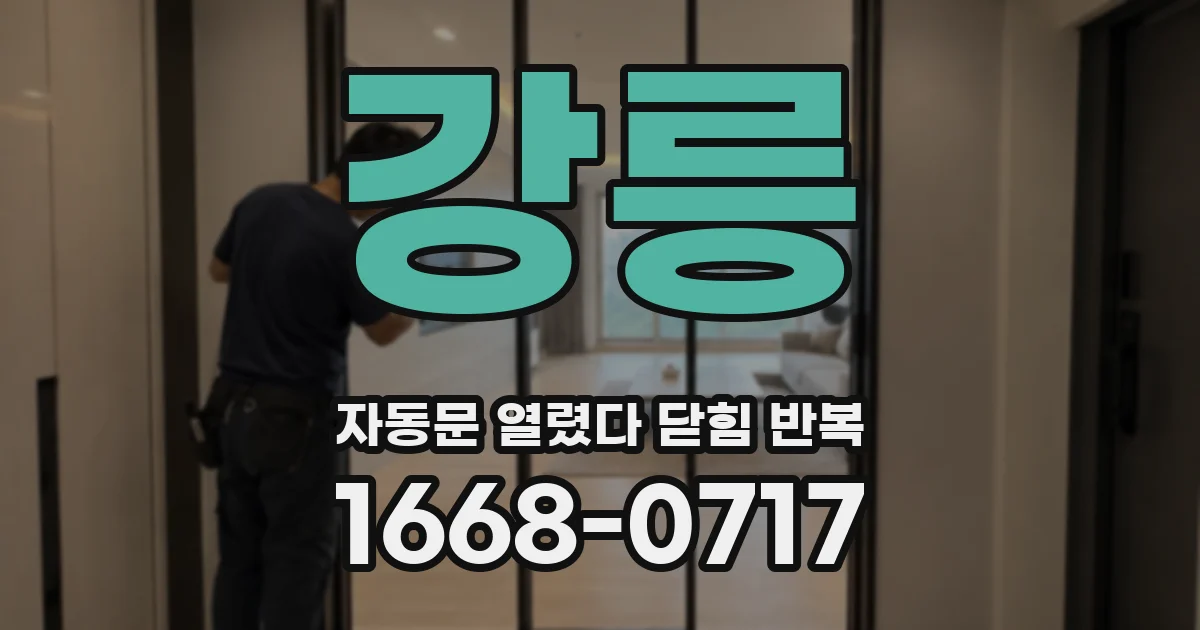 강릉 자동문 열렸다 닫힘 반복 증상은 문이 열렸다가 바로 다시 닫히거나, 멈춘 뒤 다시 작동하는 식으로 나타납니다.