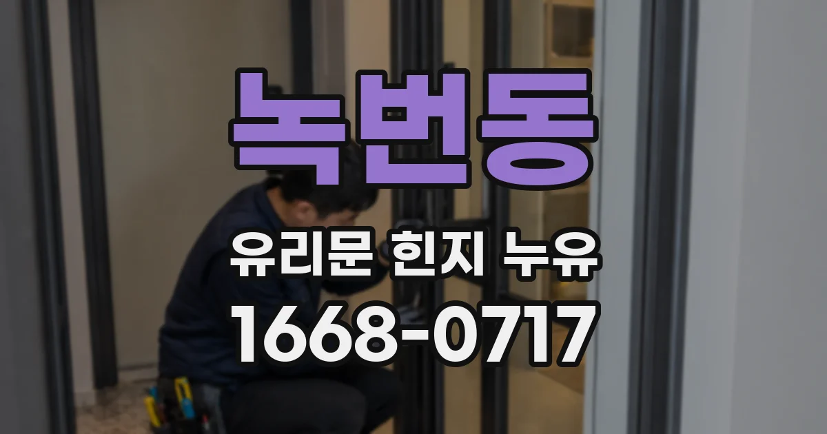 녹번동 유리문 힌지 누유