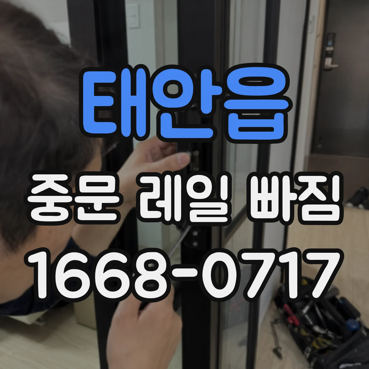 태안읍 중문 레일 빠짐