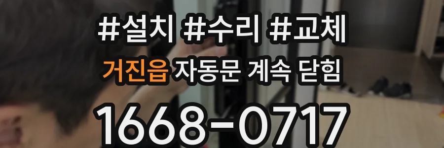거진읍 자동문 계속 닫힘