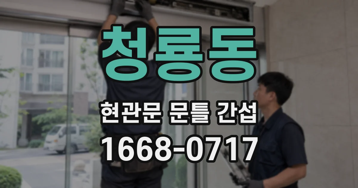 청룡동 현관문 문틀 간섭