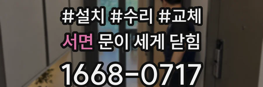 서면 문이 세게 닫힘