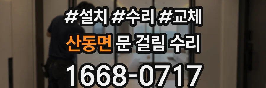 산동면 문 걸림 수리