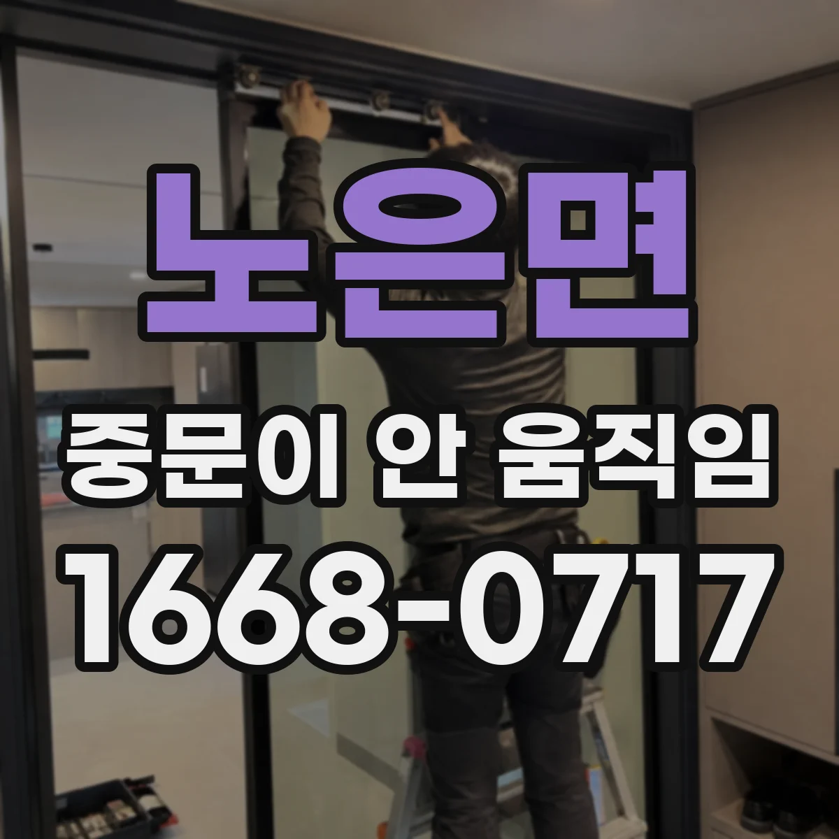 노은면 중문이 안 움직임