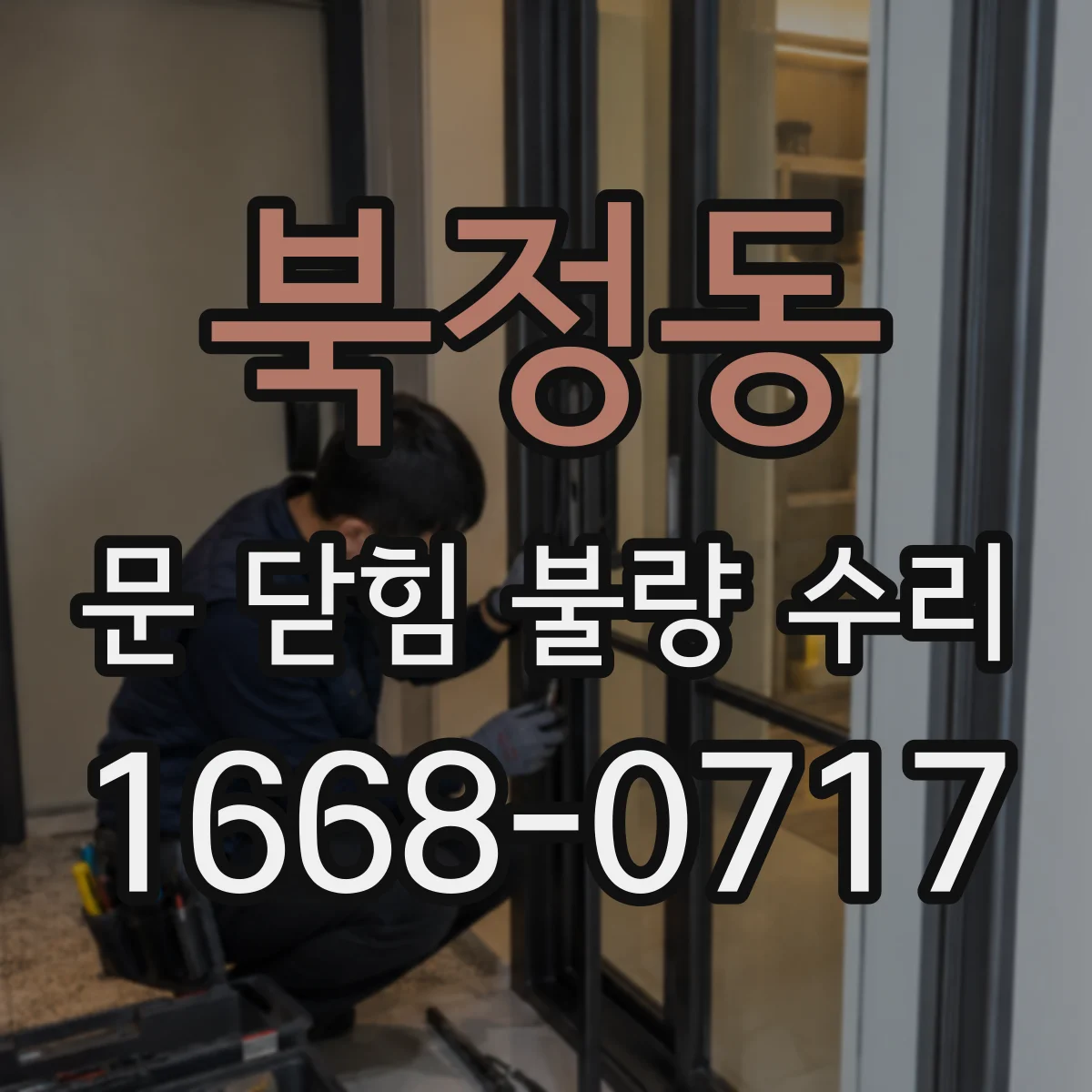북정동 문 닫힘 불량 수리