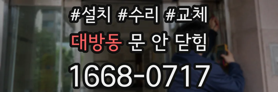 대방동 문 안 닫힘