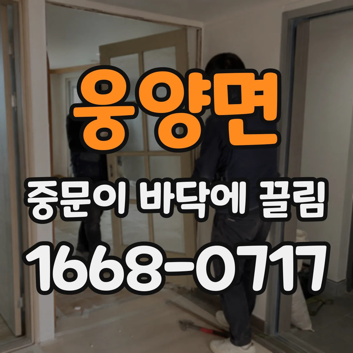 웅양면 중문이 바닥에 끌림