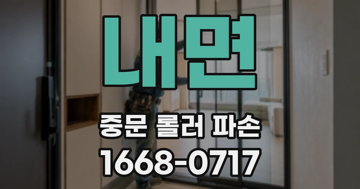 내면 중문 롤러 파손