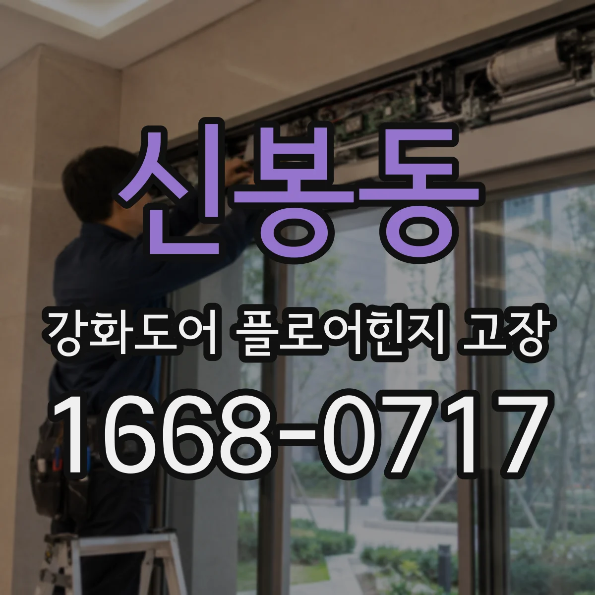 신봉동 강화도어 플로어힌지 고장