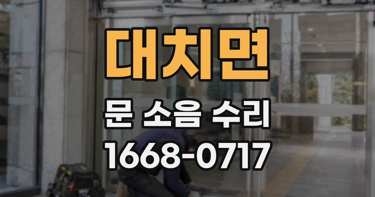 대치면 문 소음 수리