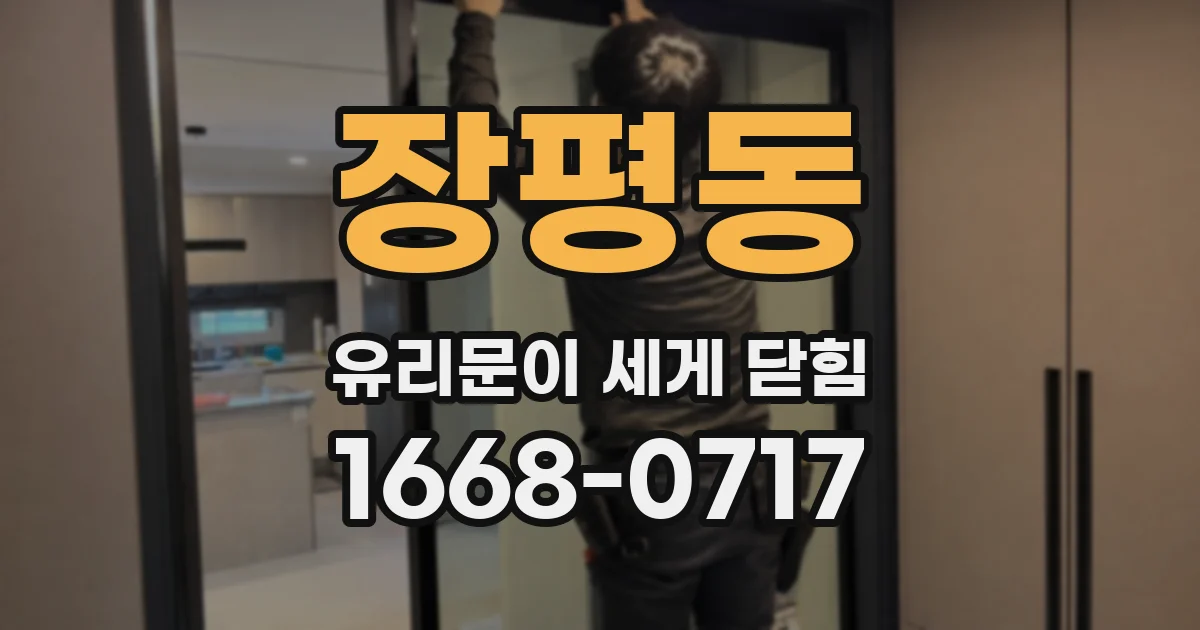 장평동 유리문이 세게 닫힘