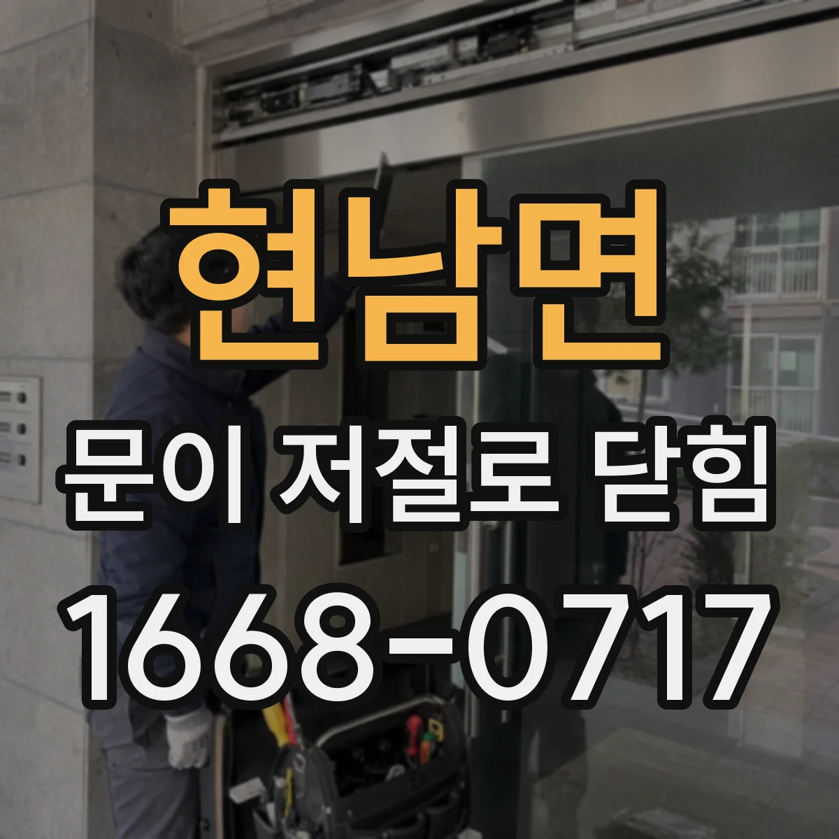 현남면 문이 저절로 닫힘