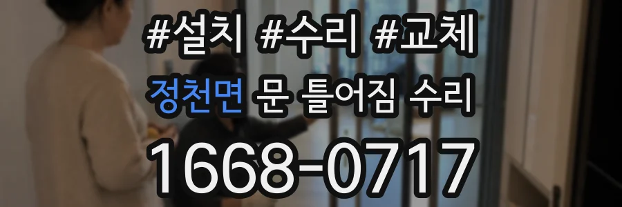 정천면 문 틀어짐 수리