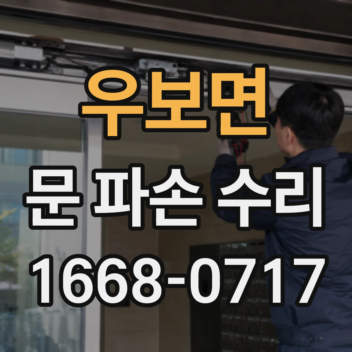 우보면 문 파손 수리