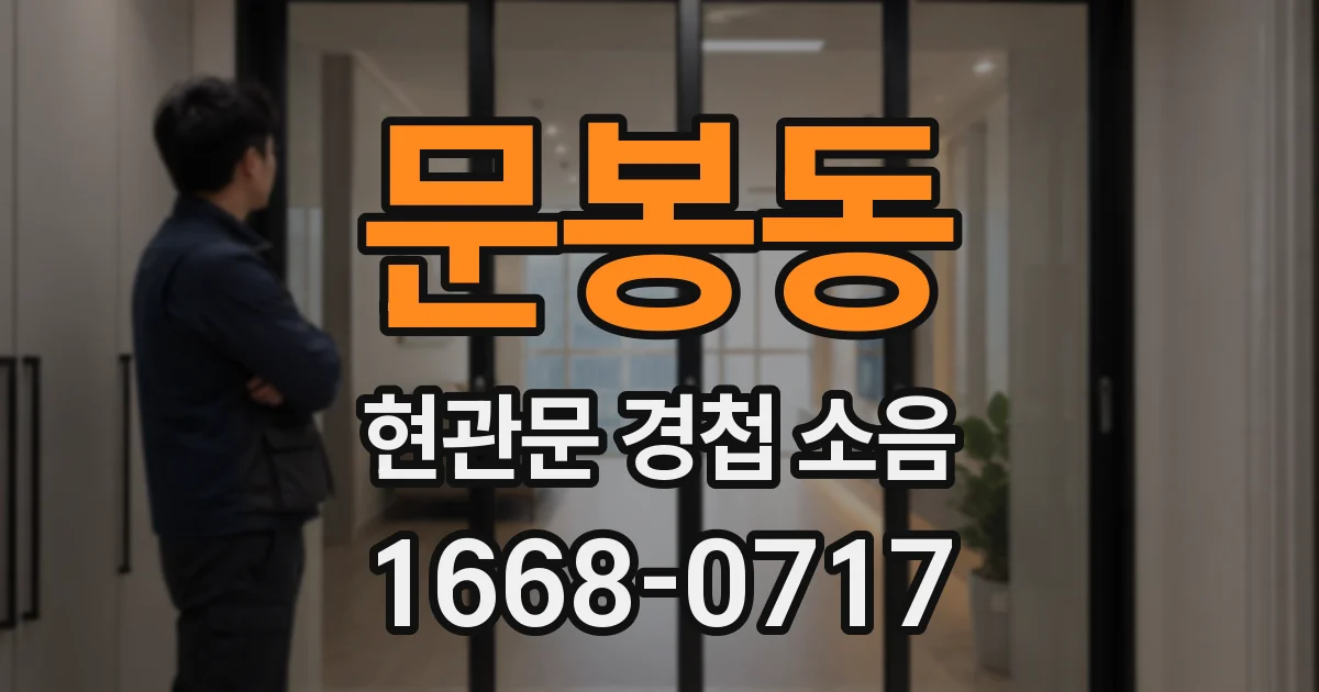 문봉동 현관문 경첩 소음