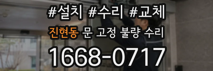 진현동 문 고정 불량 수리