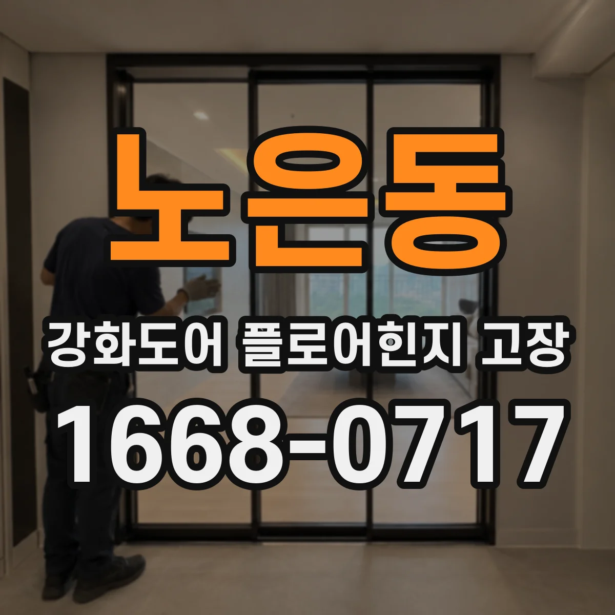 노은동 강화도어 플로어힌지 고장