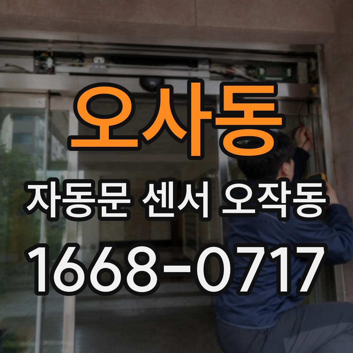 오사동 자동문 센서 오작동