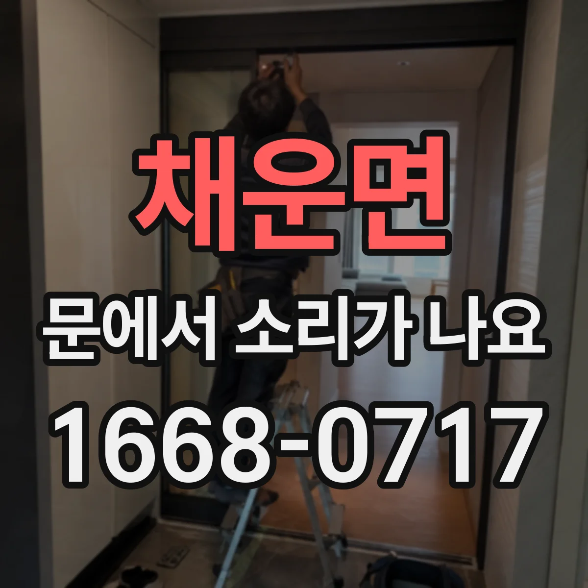 채운면 문에서 소리가 나요