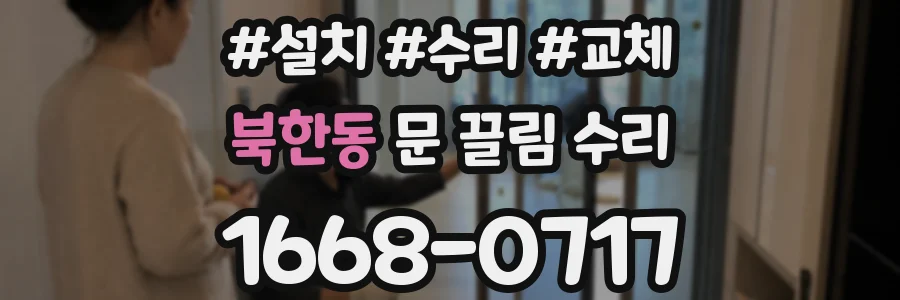 북한동 문 끌림 수리