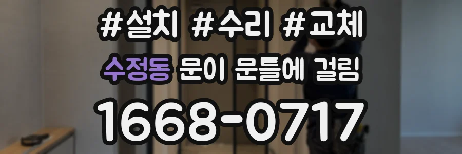 수정동 문이 문틀에 걸림