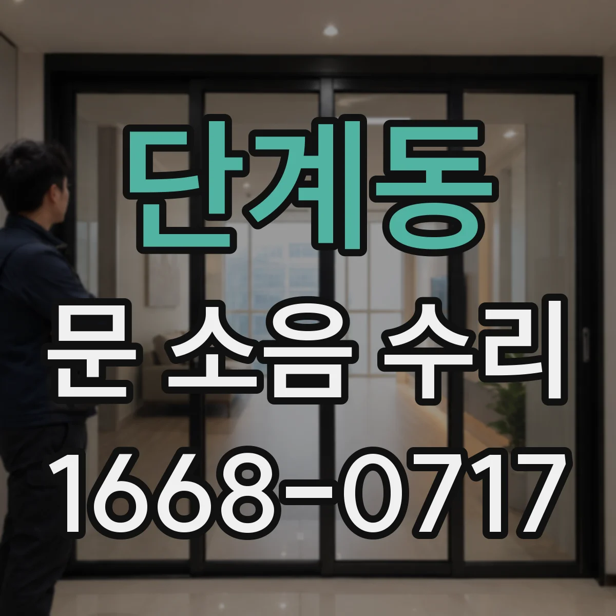 단계동 문 소음 수리