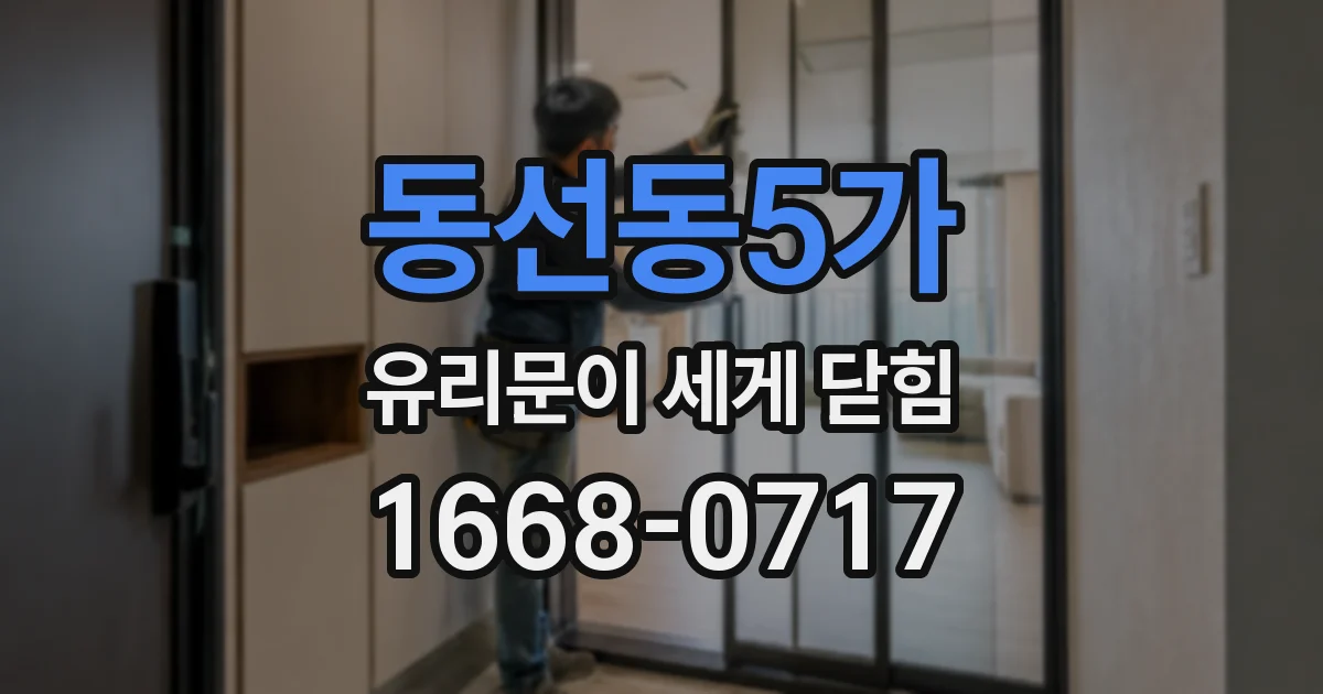 동선동5가 유리문이 세게 닫힘