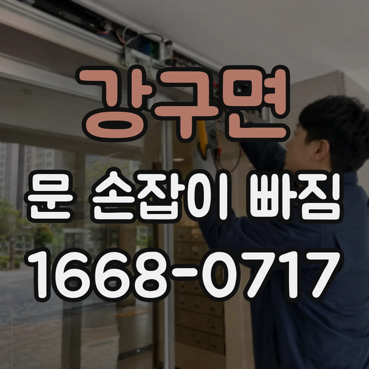 강구면 문 손잡이 빠짐