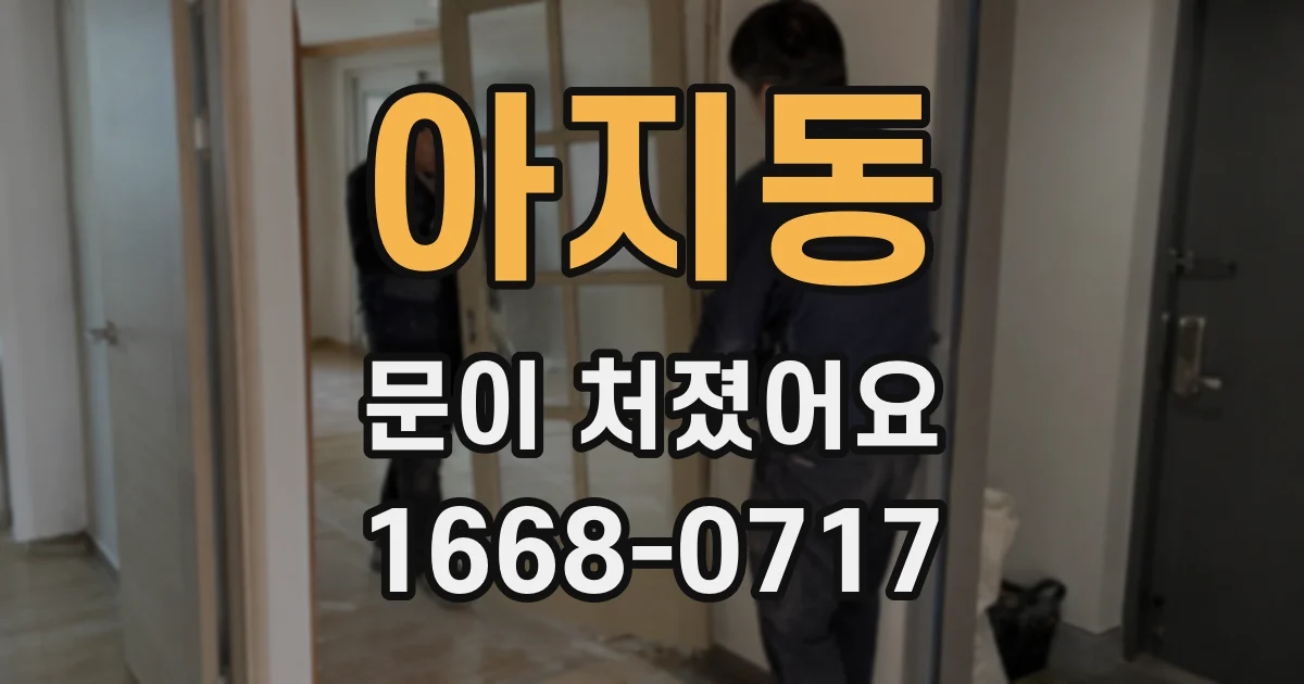 아지동 문이 처졌어요