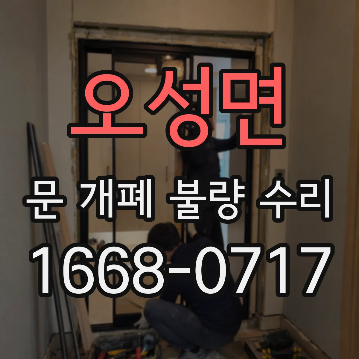 오성면 문 개폐 불량 수리