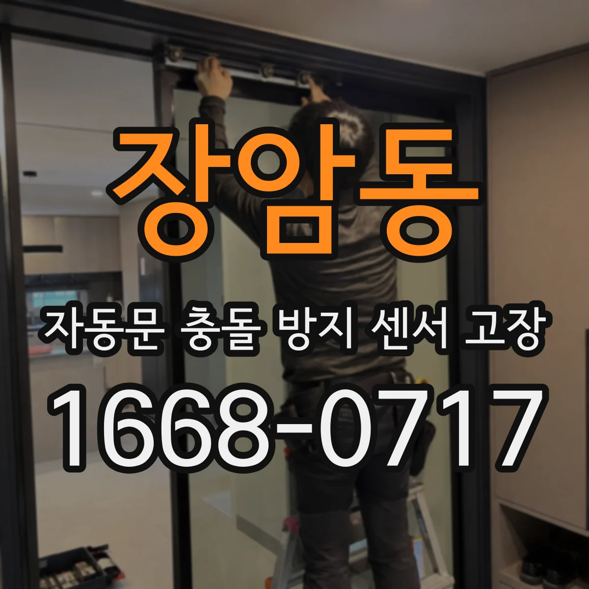 장암동 자동문 충돌 방지 센서 고장