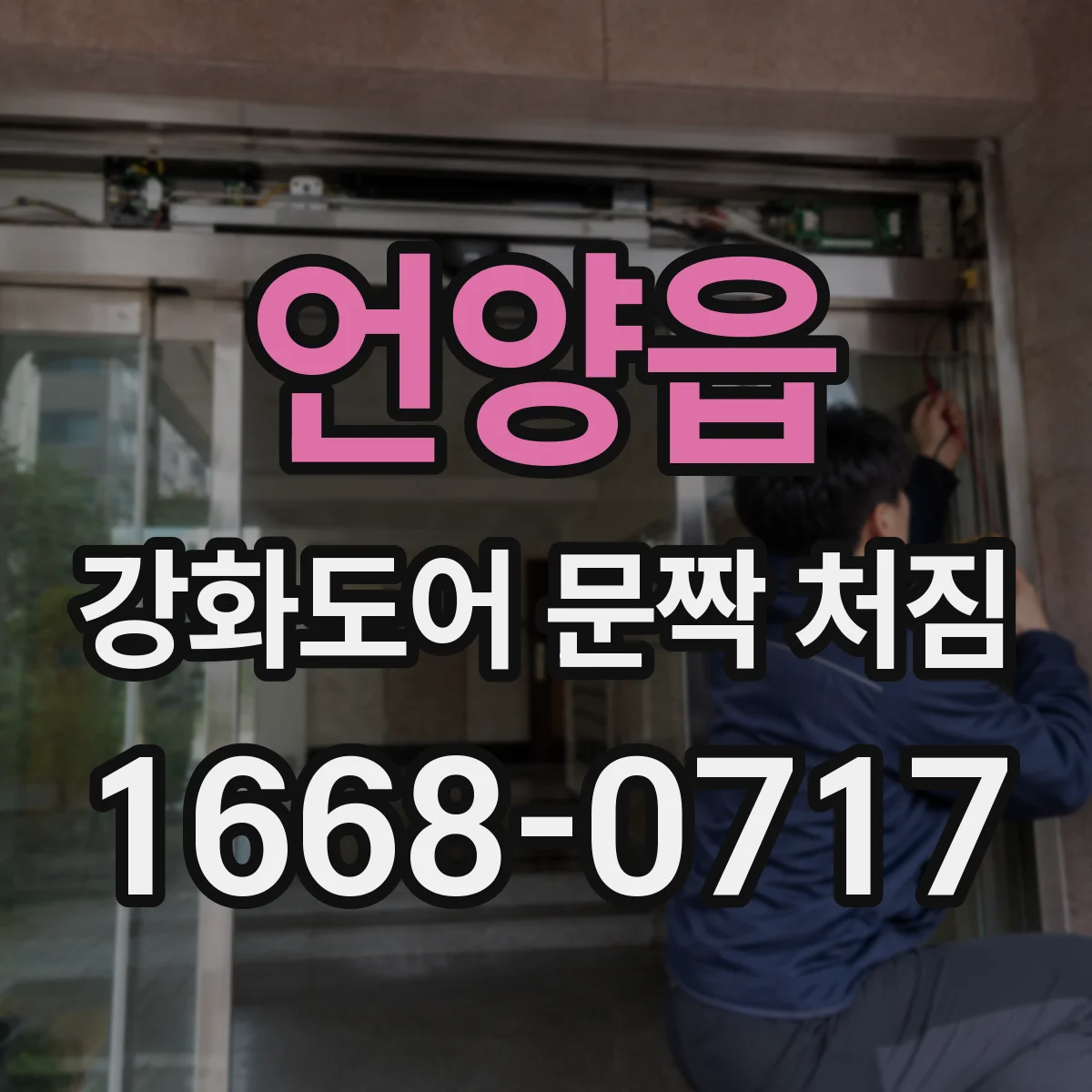 언양읍 강화도어 문짝 처짐