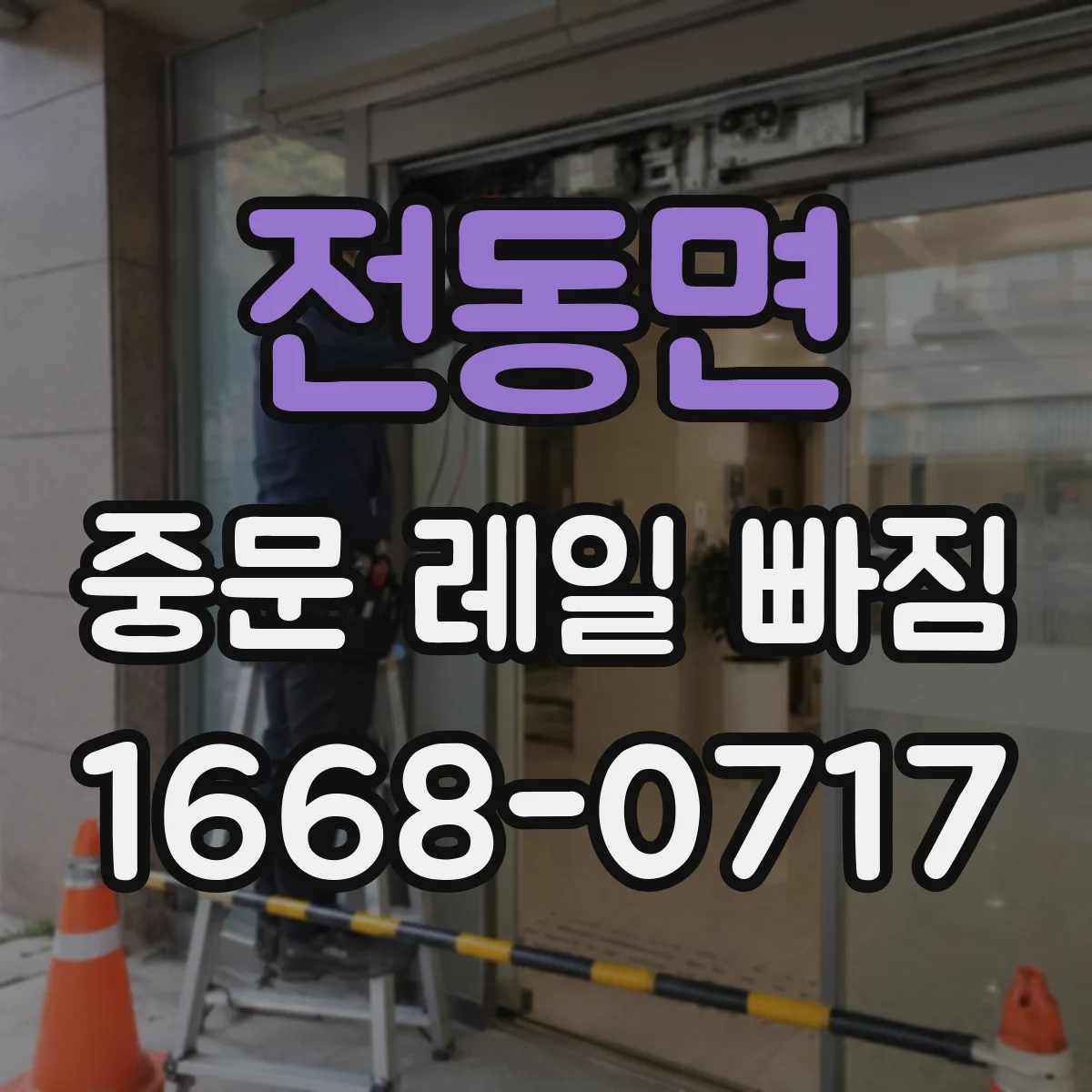 전동면 중문 레일 빠짐 점검해야 할 신호와 조치