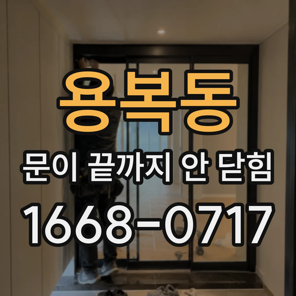 용복동 문이 끝까지 안 닫힘