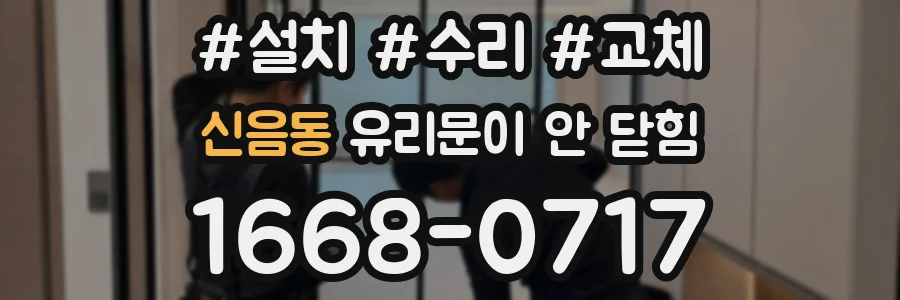 신음동 유리문이 안 닫힘