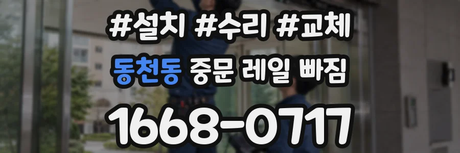 동천동 중문 레일 빠짐