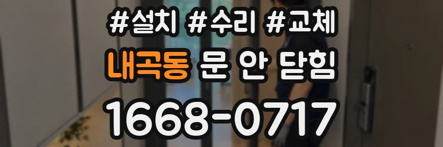 내곡동 문 안 닫힘