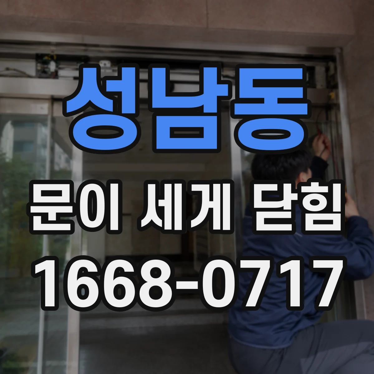 성남동 문이 세게 닫힘