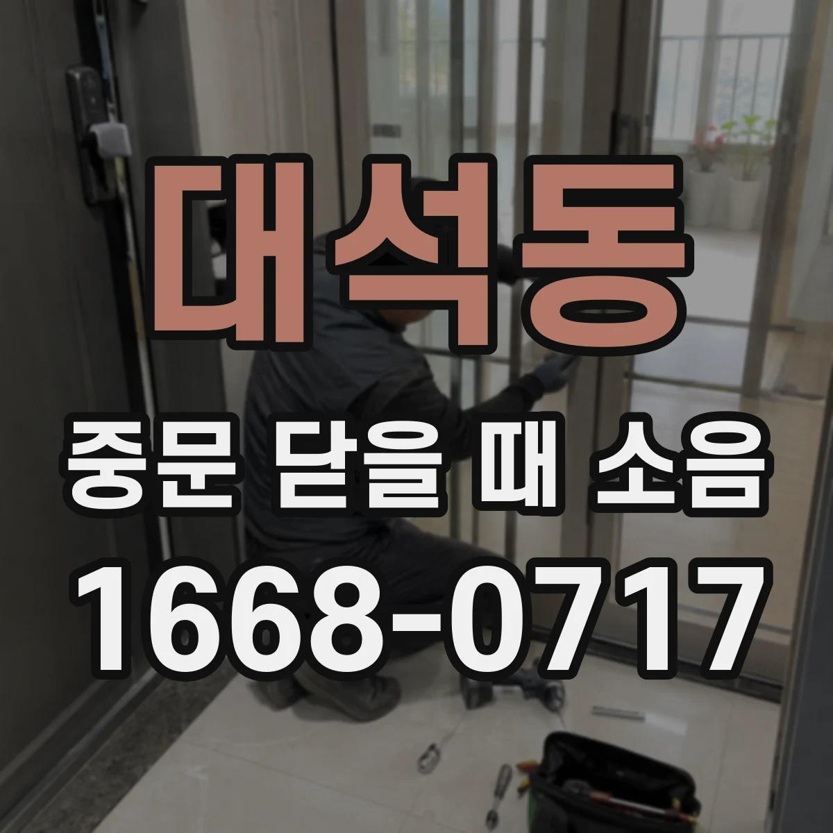 대석동 중문 닫을 때 소음